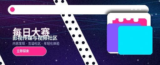 每日大赛影视传媒与视频社区平台